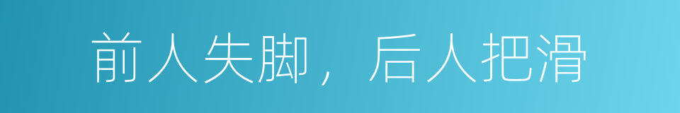 前人失脚，后人把滑的同义词