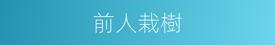 前人栽樹的意思