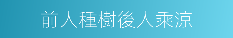 前人種樹後人乘涼的意思