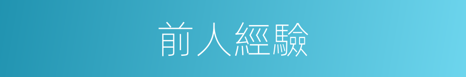 前人經驗的同義詞