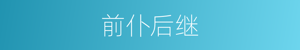前仆后继的意思