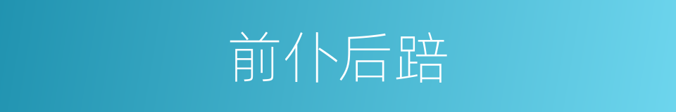 前仆后踣的意思