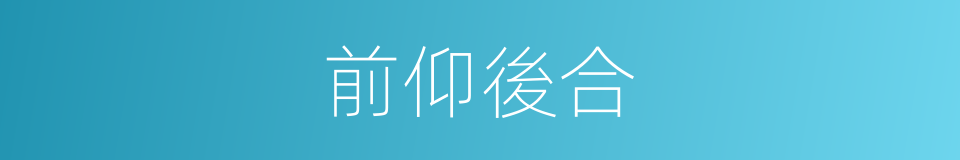 前仰後合的意思