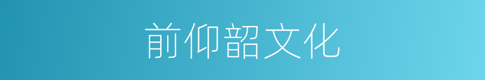 前仰韶文化的同义词