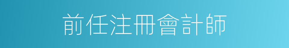 前任注冊會計師的同義詞