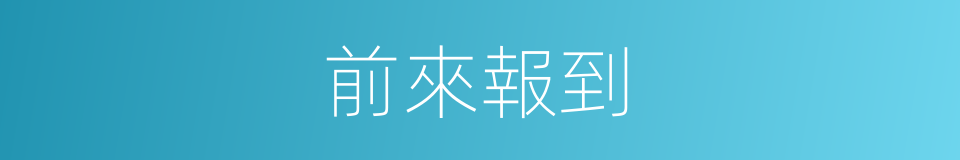 前來報到的同義詞