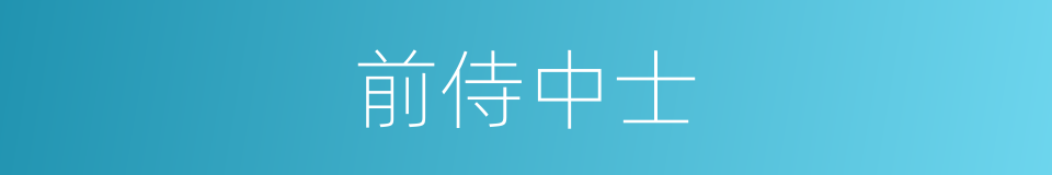 前侍中士的同义词