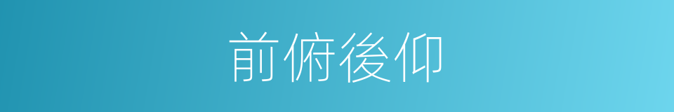 前俯後仰的意思