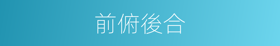 前俯後合的意思
