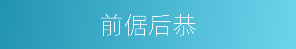 前倨后恭的意思