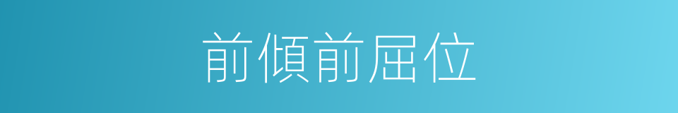 前傾前屈位的同義詞