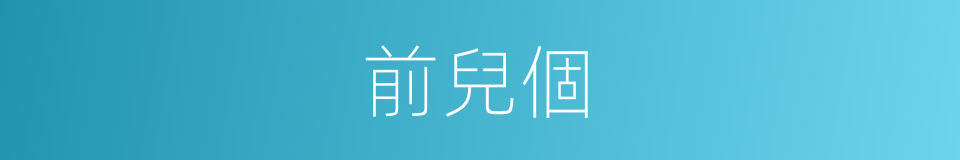 前兒個的意思