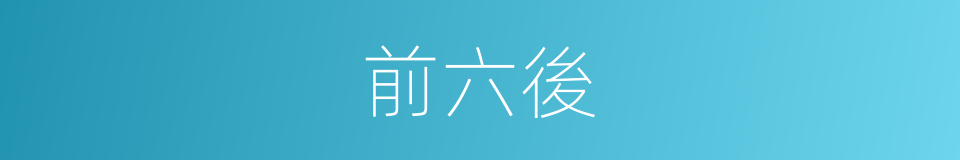 前六後的同義詞