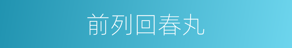 前列回春丸的同义词