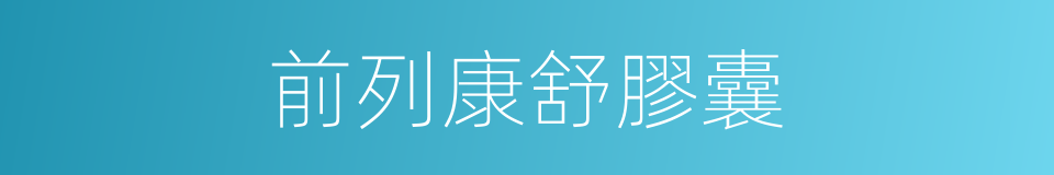 前列康舒膠囊的同義詞