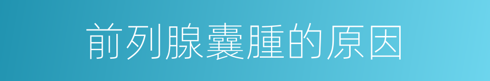 前列腺囊腫的原因的同義詞