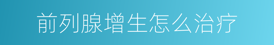 前列腺增生怎么治疗的同义词