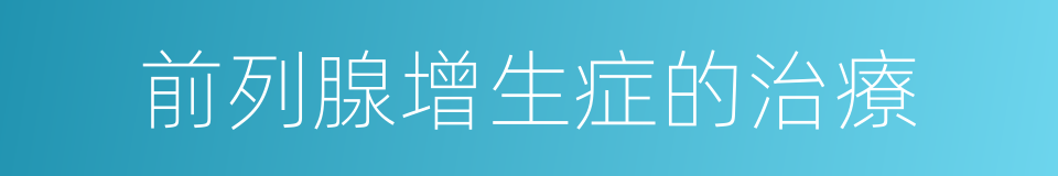 前列腺增生症的治療的同義詞