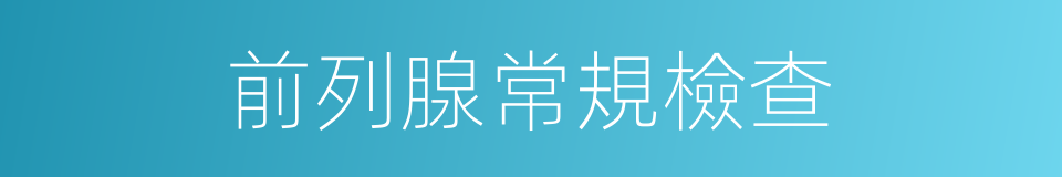 前列腺常規檢查的同義詞