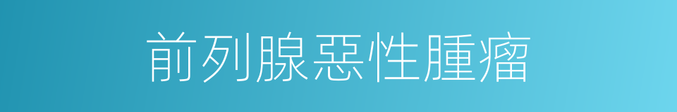前列腺惡性腫瘤的同義詞