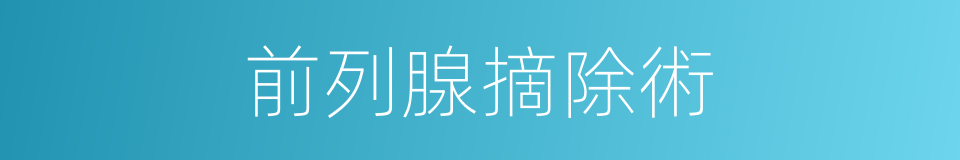 前列腺摘除術的同義詞