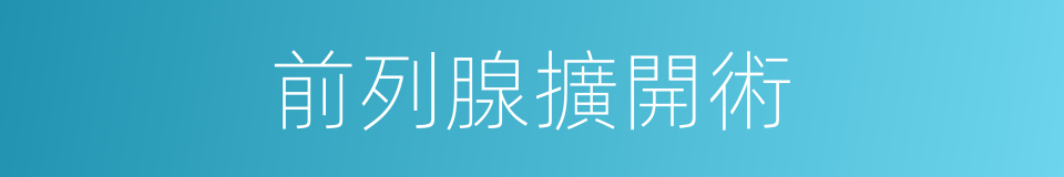 前列腺擴開術的同義詞