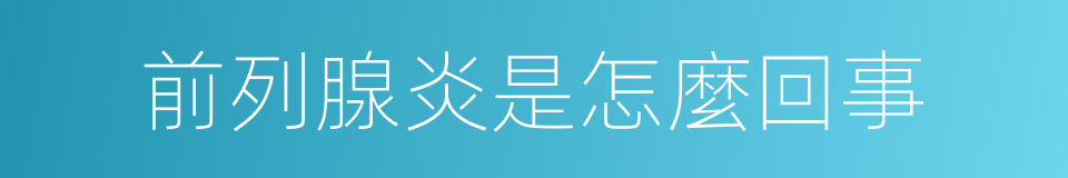 前列腺炎是怎麼回事的同義詞