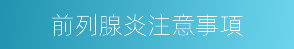 前列腺炎注意事項的同義詞