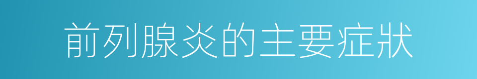前列腺炎的主要症狀的同義詞