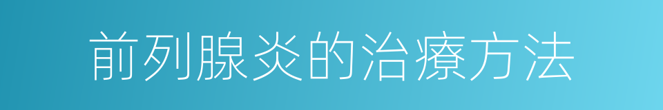 前列腺炎的治療方法的同義詞
