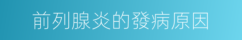 前列腺炎的發病原因的同義詞