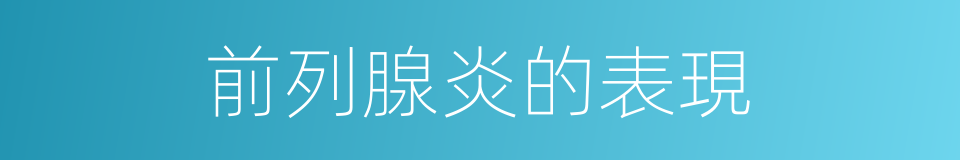 前列腺炎的表現的同義詞