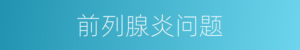 前列腺炎问题的同义词