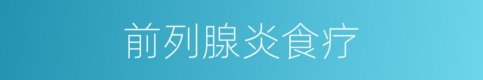前列腺炎食疗的同义词