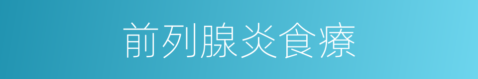 前列腺炎食療的同義詞