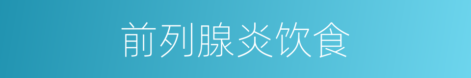 前列腺炎饮食的同义词