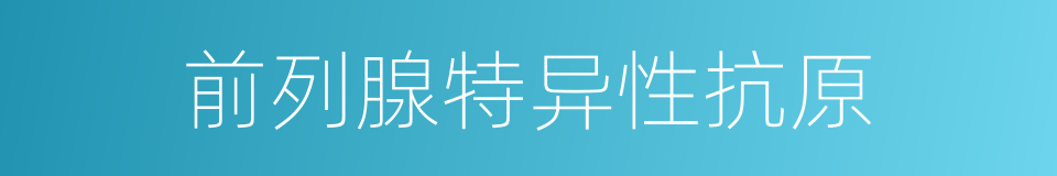 前列腺特异性抗原的同义词