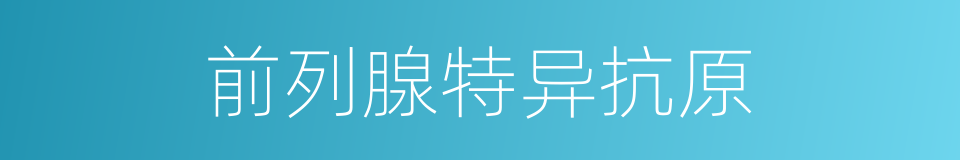 前列腺特异抗原的同义词