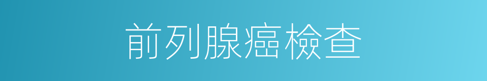 前列腺癌檢查的同義詞