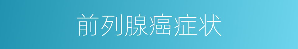 前列腺癌症状的同义词