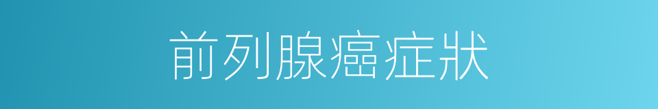 前列腺癌症狀的同義詞