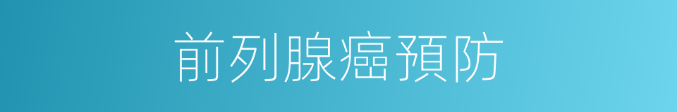 前列腺癌預防的同義詞