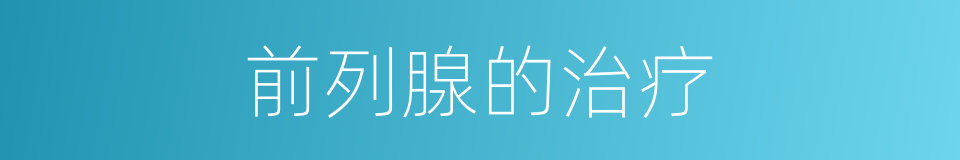 前列腺的治疗的同义词