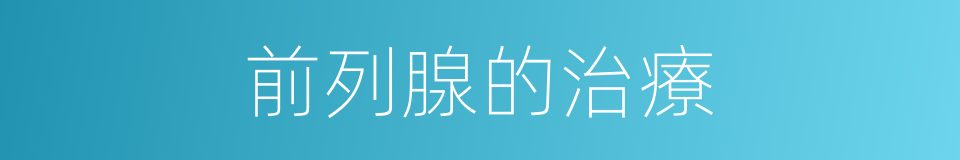 前列腺的治療的同義詞