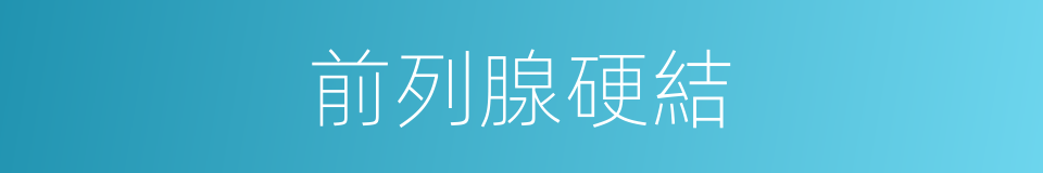 前列腺硬結的同義詞