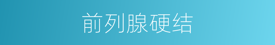 前列腺硬结的同义词