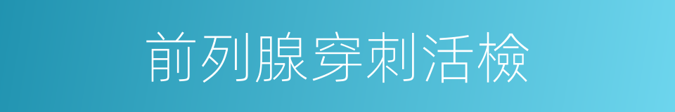 前列腺穿刺活檢的同義詞