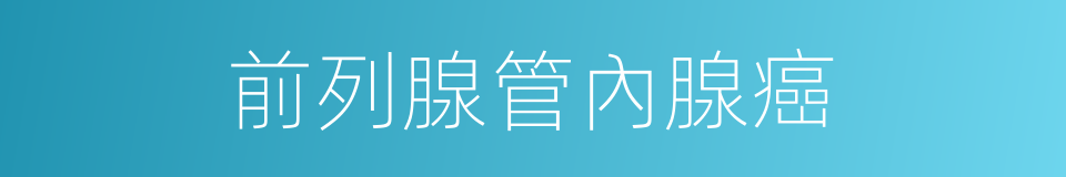 前列腺管內腺癌的同義詞