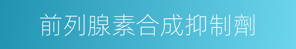 前列腺素合成抑制劑的同義詞