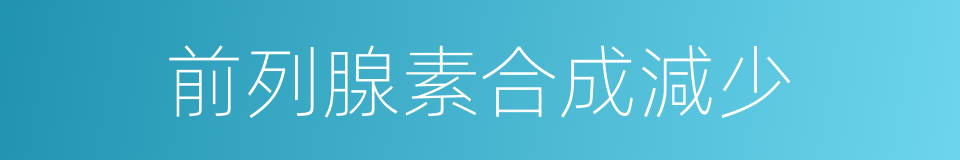 前列腺素合成減少的同義詞